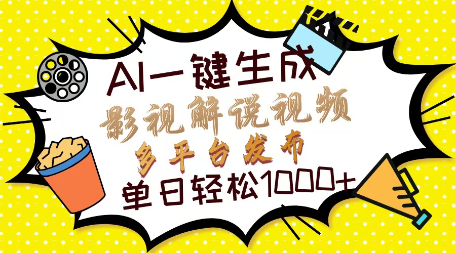 Ai一键生成影视解说视频，仅需十秒即可完成，多平台分发，轻松日入1000+ - 冒泡网-冒泡网