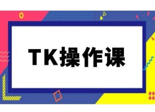 TK操作课，tiktok跨境电商教程(更新中) - 冒泡网-冒泡网