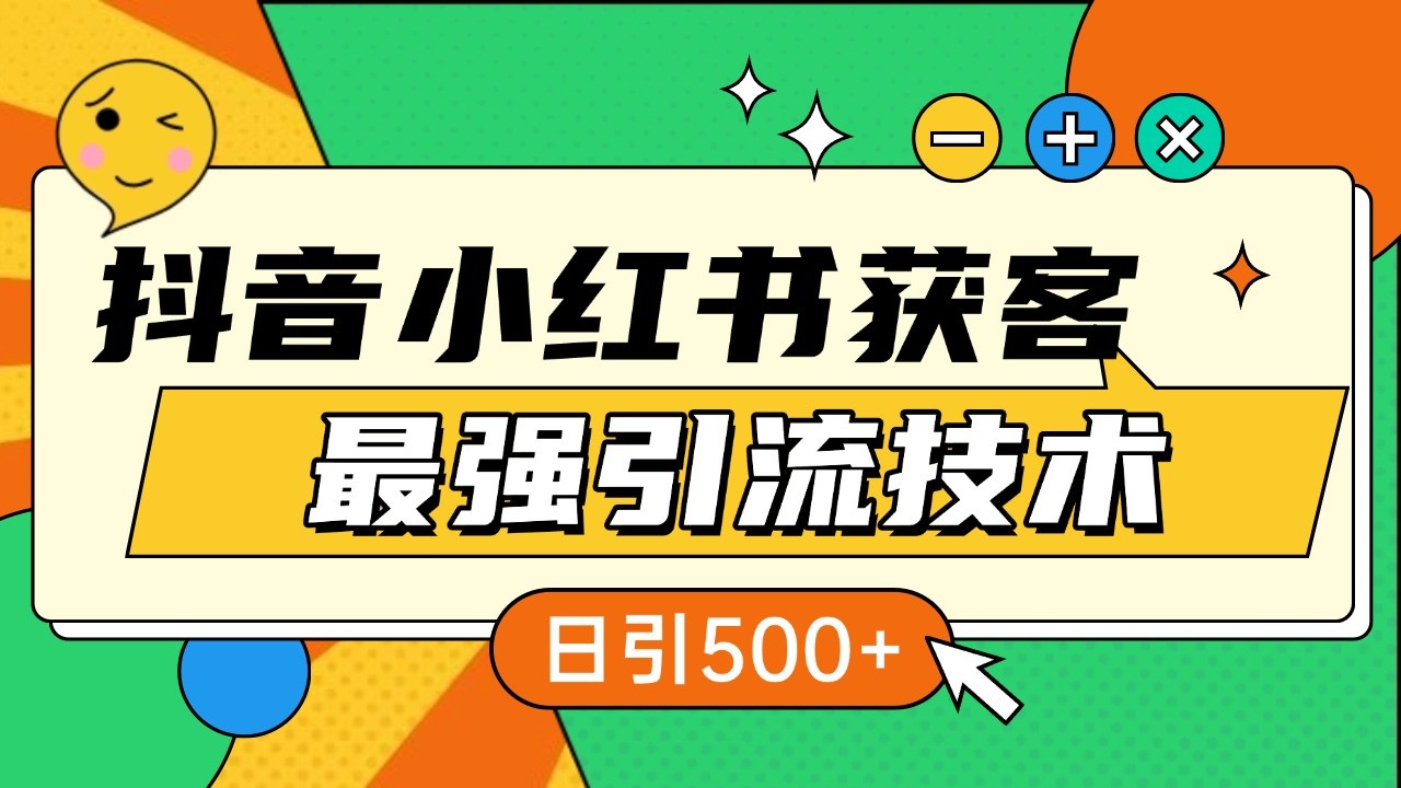 抖音小红书获客最强引流技术揭秘，吃透一点 日引500+ 全行业通用 - 冒泡网-冒泡网