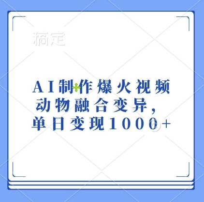 AI制作爆火视频，动物融合变异，单日变现1k - 冒泡网-冒泡网