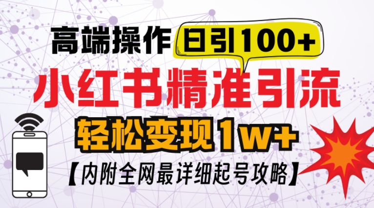 小红书顶级引流玩法，一天100粉不被封，实操技术【揭秘】 - 冒泡网-冒泡网