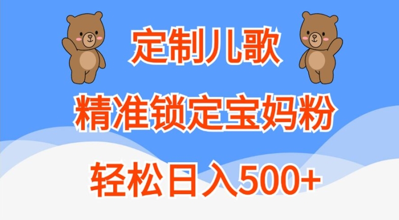 定制儿歌，精准锁定宝妈粉，轻松日入500+【揭秘】 - 冒泡网-冒泡网