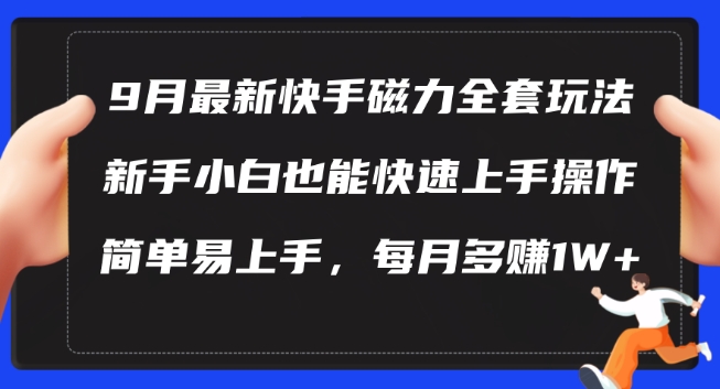 9月最新快手磁力玩法，新手小白也能操作，简单易上手，每月多赚1W+【揭秘】 - 冒泡网-冒泡网