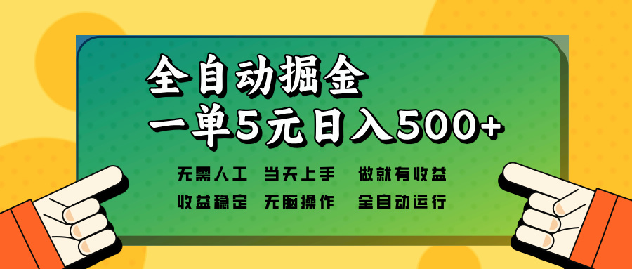 全自动掘金，一单5元单机日入500+无需人工，矩阵开干-冒泡网