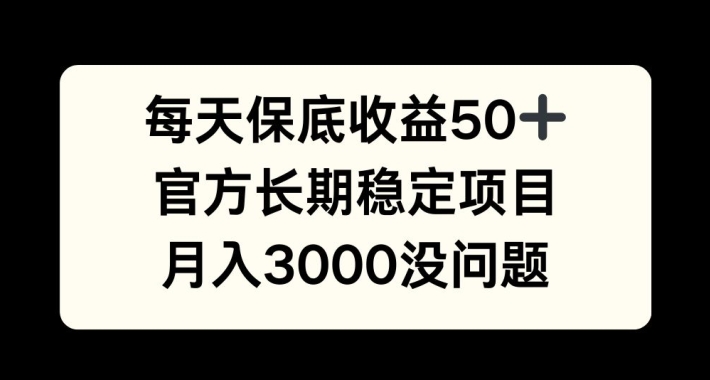 每天收益保底50+，官方长期稳定项目，月入3000没问题【揭秘】 - 冒泡网-冒泡网