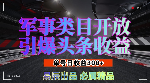 军事类目开放引爆头条收益，单号日入3张，新手也能轻松实现收益暴涨【揭秘】-冒泡网