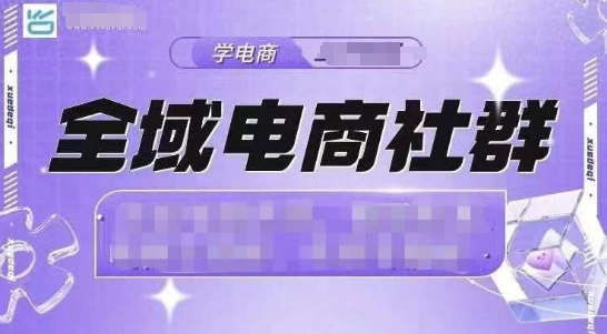 全域电商社群，抖店爆单计划运营实操，21天打爆一家抖音小店-冒泡网