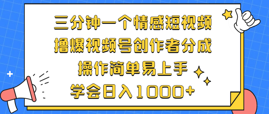 三分钟一个情感短视频，撸爆视频号创作者分成 操作简单易上手，学会… - 冒泡网-冒泡网