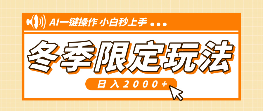 小红书冬季限定最新玩法，AI一键操作，引爆流量，小白秒上手，日入2000+-冒泡网