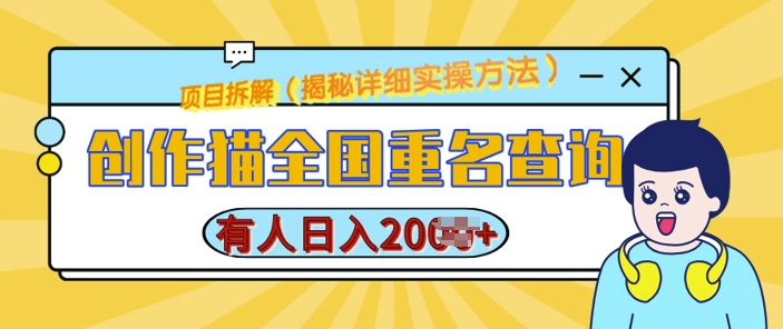 创作猫全国重名查询，详细教程，简单制作，日入多张【揭秘】 - 冒泡网-冒泡网