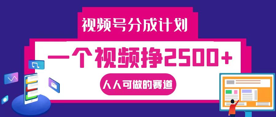 视频号分成一个视频挣2500+，全程实操AI制作视频教程无脑操作 - 冒泡网-冒泡网