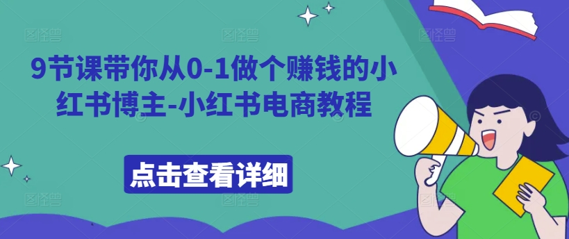 9节课带你从0-1做个赚钱的小红书博主-小红书电商教程 - 冒泡网-冒泡网