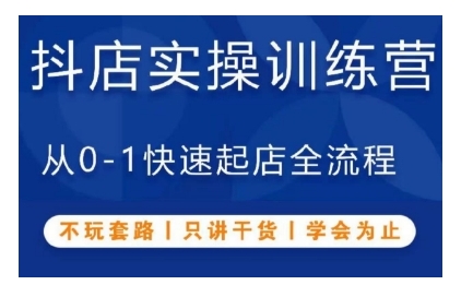 抖音小店实操训练营，从0-1快速起店全流程，不玩套路，只讲干货，学会为止 - 冒泡网-冒泡网