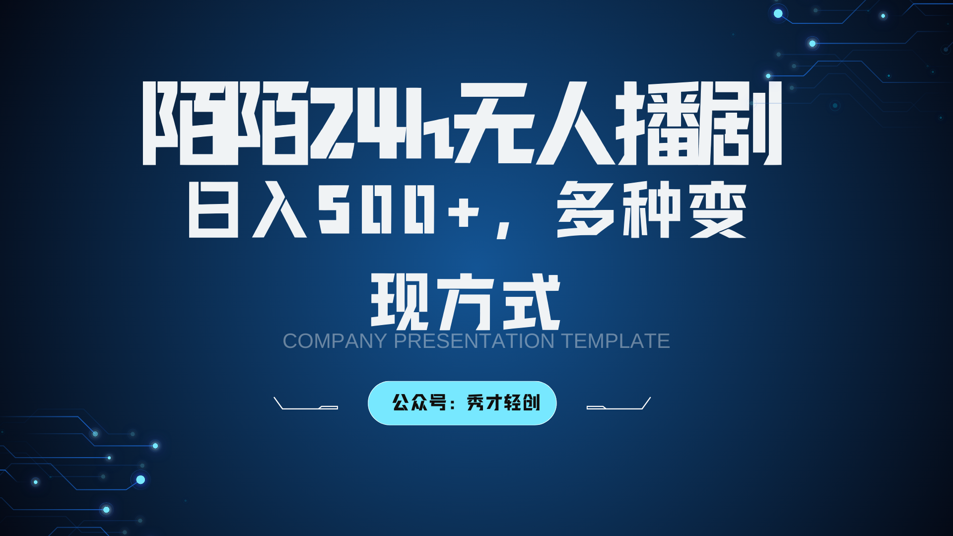 陌陌无人播剧3.0，日入500+，多种变现方式 - 冒泡网-冒泡网