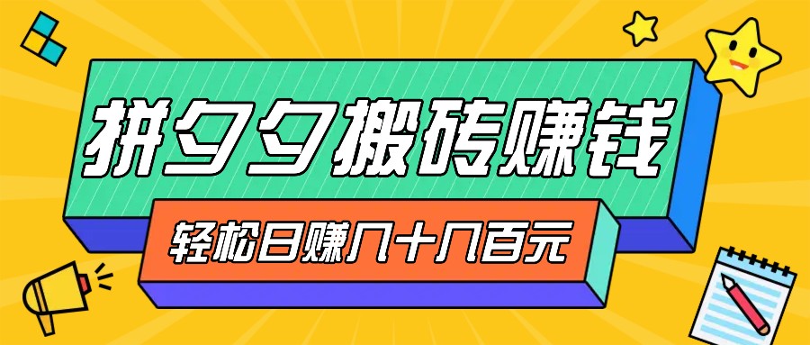 拼夕夕搬砖零撸新手小白可做，三重获利稳稳变现，无脑操作日入几十几百元 - 冒泡网-冒泡网