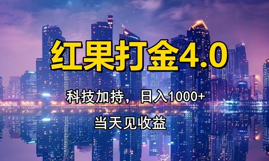 红果打金4.0，扫黑科技加持赋能，日入1000+，小白当天见收益 - 冒泡网-冒泡网