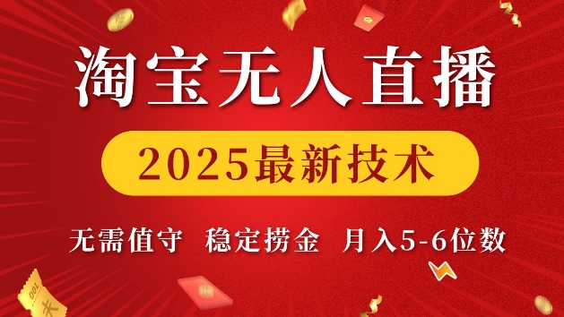 淘宝无人直播2025最新技术 无需值守，稳定捞金，月入5位数【揭秘】-冒泡网