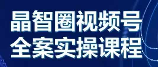 晶姐说直播·视频号全案实操课，从0-1全流程 - 冒泡网-冒泡网