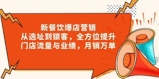 新 餐饮爆店营销，从选址到锁客，全方位提升门店流量与业绩，月销万单-冒泡网