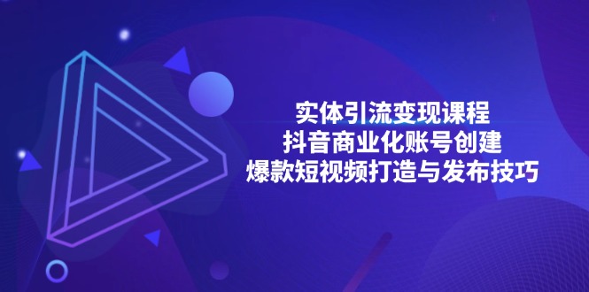 实体引流变现课程；抖音商业化账号创建；爆款短视频打造与发布技巧 - 冒泡网-冒泡网