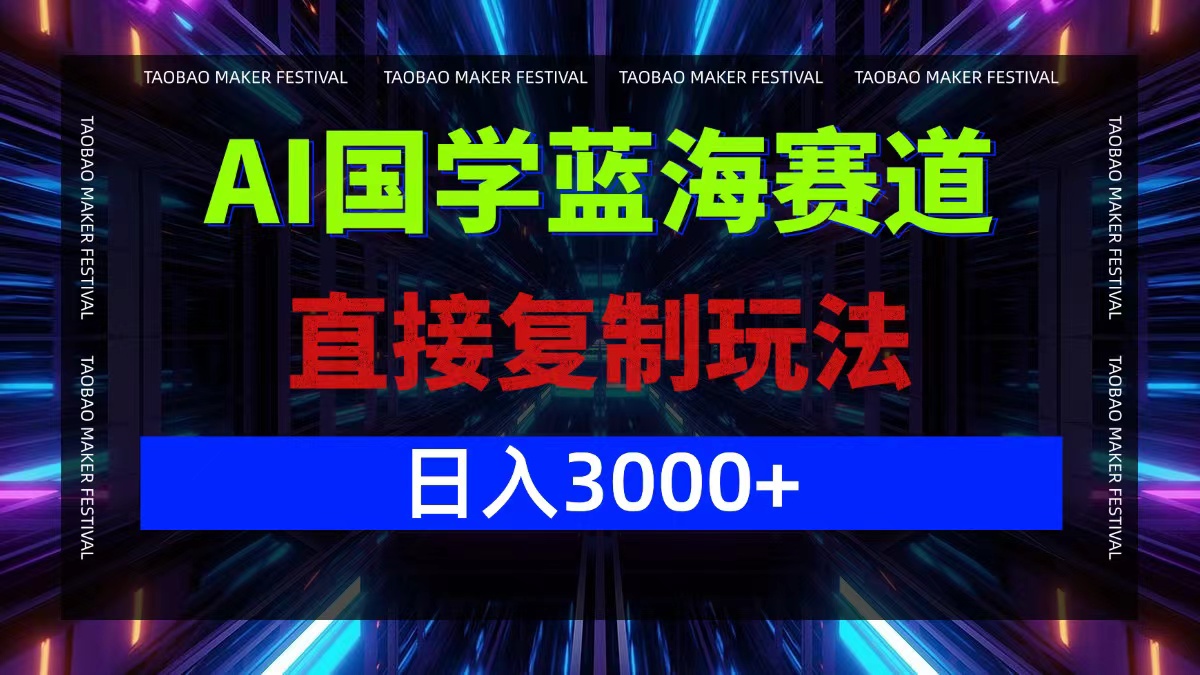 AI国学蓝海赛道，直接复制玩法，轻松日入3000+ - 冒泡网-冒泡网