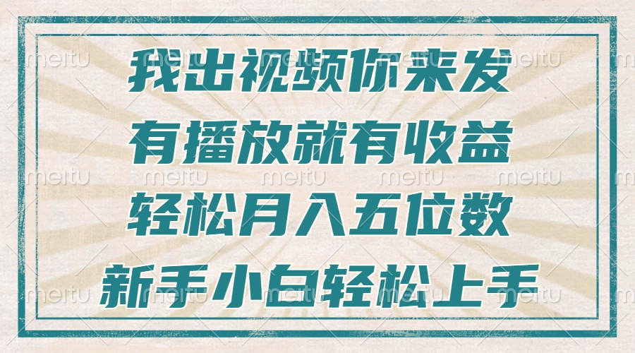 不剪辑不直播不露脸，有播放就有收益，轻松月入五位数，新手小白轻松上手 - 冒泡网-冒泡网