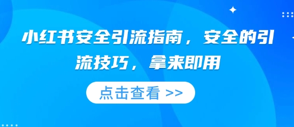 小红书安全引流指南，安全的引流技巧，拿来即用-冒泡网