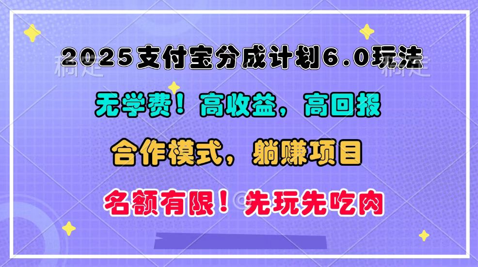 2025支付宝分成计划6.0玩法，合作模式，靠管道收益实现躺赚！-冒泡网