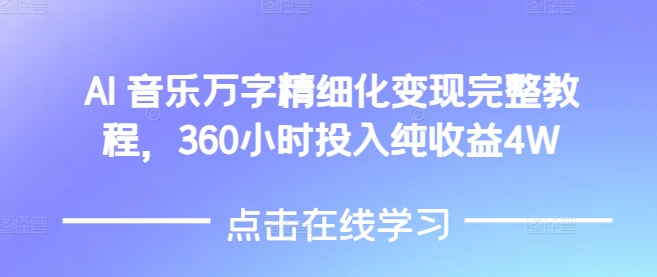 AI音乐精细化变现完整教程，360小时投入纯收益4W-冒泡网