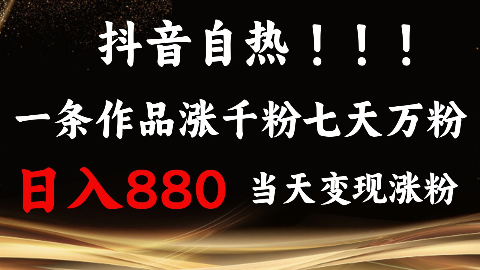 抖音小红书自热，一条作品1000粉，7天万粉，单日变现880收益 - 冒泡网-冒泡网