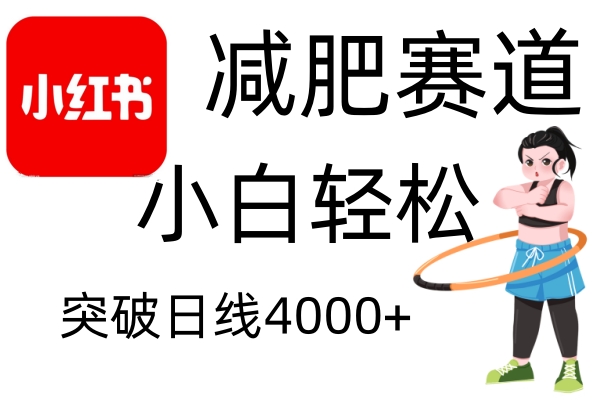 小红书减肥赛道，简单零成本，无需剪辑，不用动脑，小白轻松日利润4000+ - 冒泡网-冒泡网