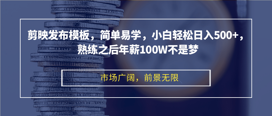 剪映发布模板，简单易学，小白轻松日入500+，熟练之后年薪100W不是梦 - 冒泡网-冒泡网