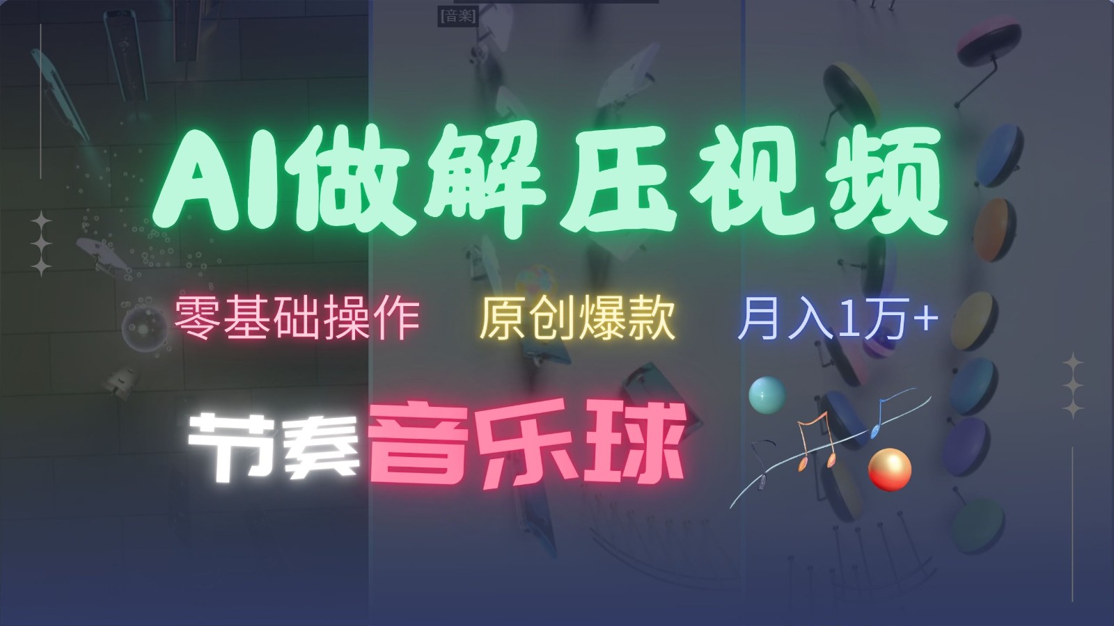 AI制作节奏音乐球解压视频，零基础操作，条条视频原创爆款，快速涨粉月入1万+ - 冒泡网-冒泡网