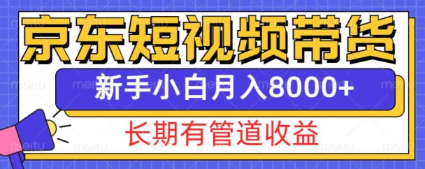 京东短视频带货新玩法，长期管道收益，新手也能月入8000+-冒泡网