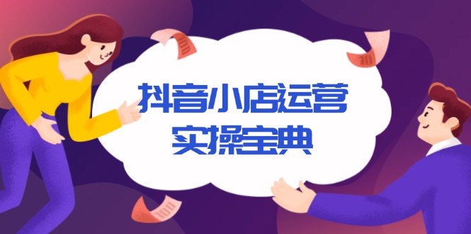 抖音小店运营实操宝典，从入驻到推广，详解店铺搭建及千川广告投放技巧-冒泡网