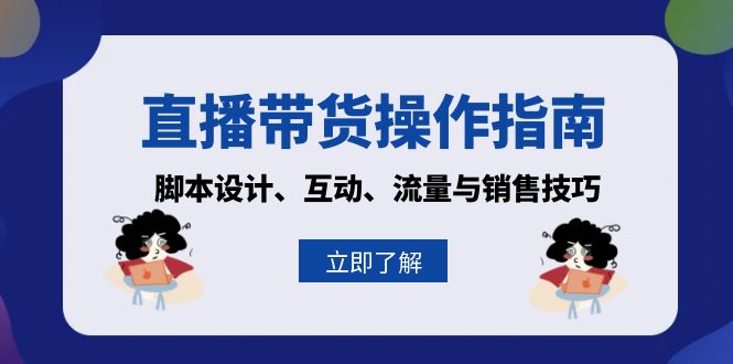 直播带货操作指南：脚本设计、互动、流量与销售技巧 - 冒泡网-冒泡网