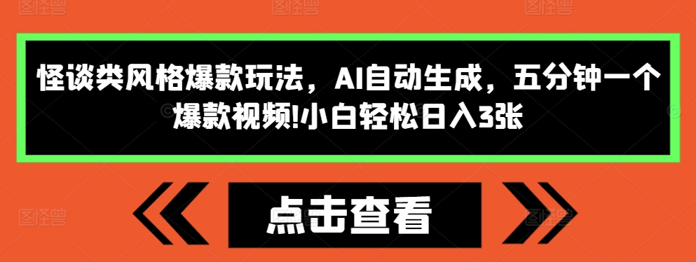 怪谈类风格爆款玩法，AI自动生成，五分钟一个爆款视频，小白轻松日入3张【揭秘】 - 冒泡网-冒泡网