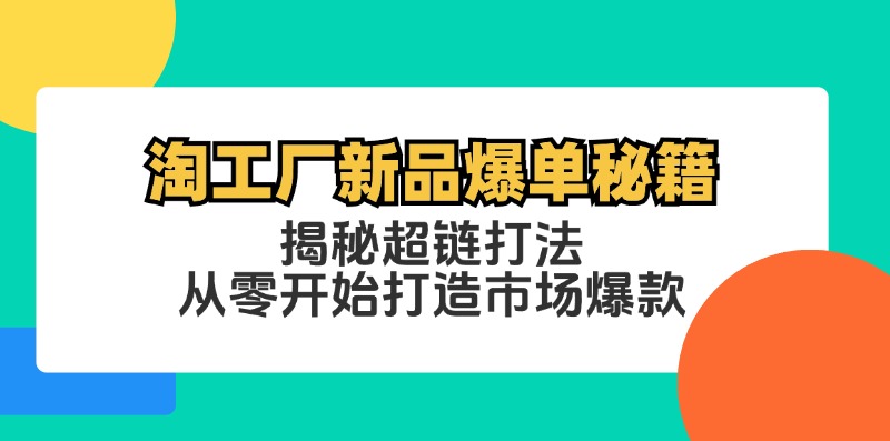 淘工厂新品爆单秘籍：揭秘超链打法，从零开始打造市场爆款 - 冒泡网-冒泡网