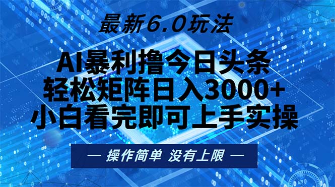 今日头条最新6.0玩法，轻松矩阵日入2000+ - 冒泡网-冒泡网