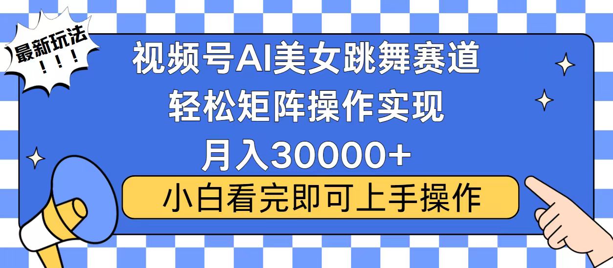 视频号蓝海赛道玩法，当天起号，拉爆流量收益，小白也能轻松月入30000+-冒泡网