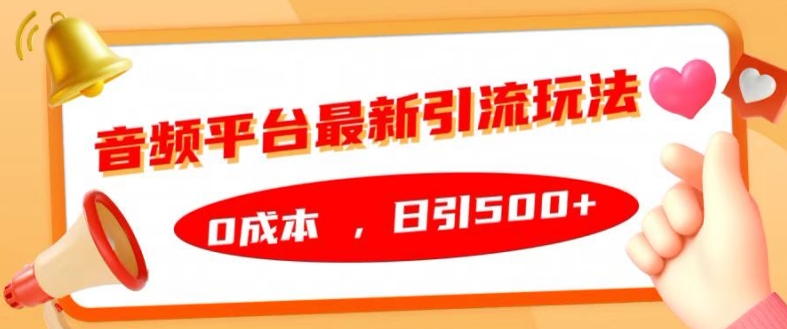 音频平台最新引流玩法，0成本，日引500+【揭秘】 - 冒泡网-冒泡网