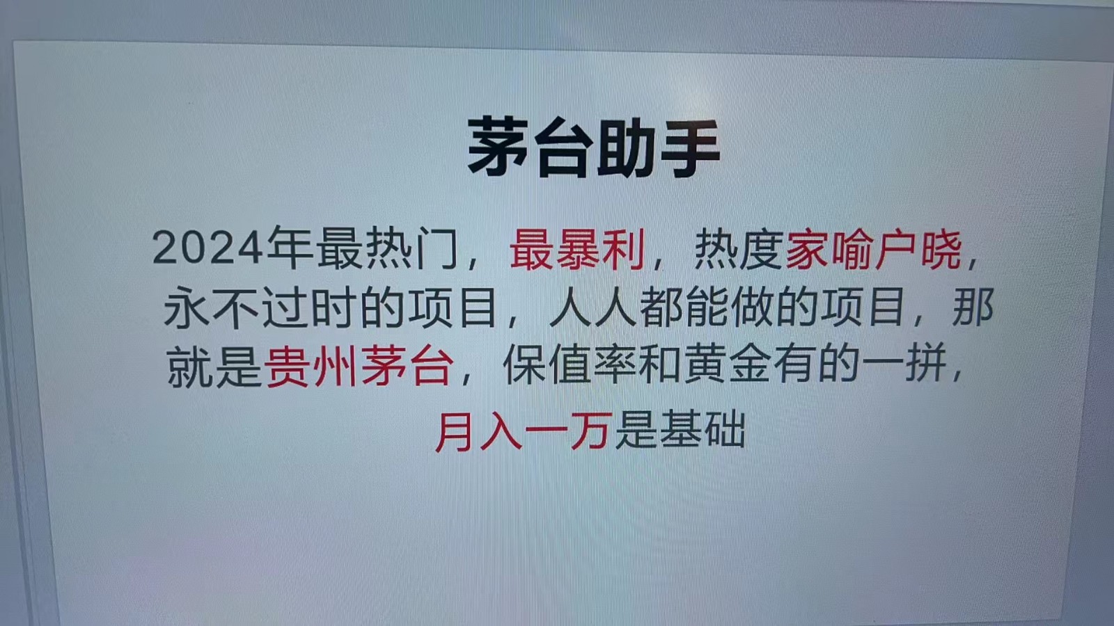 魔法贵州茅台代理，永不淘汰的项目，命中率极高，单瓶利润1000+，包回收 - 冒泡网-冒泡网