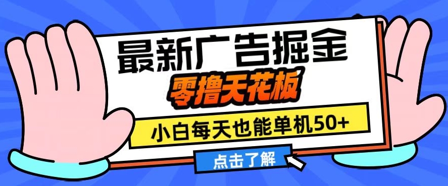 11月最新广告掘金，零撸天花板，小白也能每天单机50+，放大收益翻倍【揭秘】 - 冒泡网-冒泡网