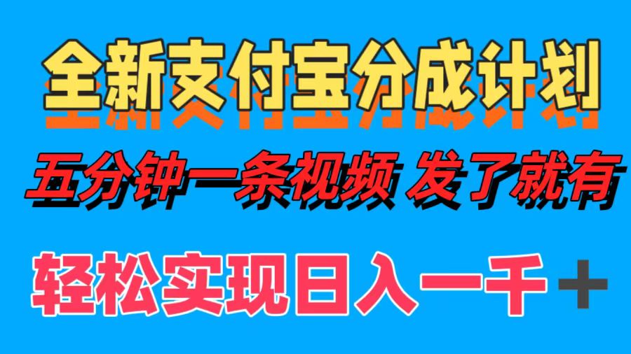 全新支付宝分成计划，五分钟一条视频轻松日入一千＋ - 冒泡网-冒泡网