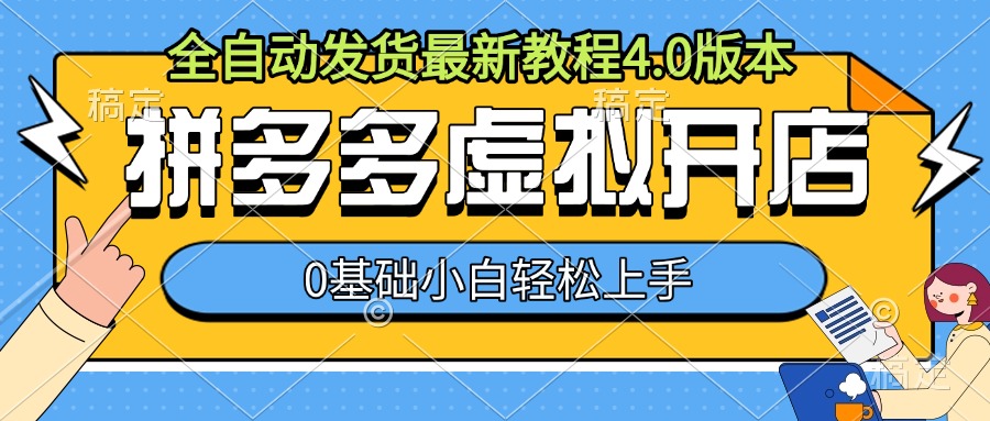 拼多多虚拟开店，全自动发货最新教程4.0版本，0基础小自轻松上手 - 冒泡网-冒泡网