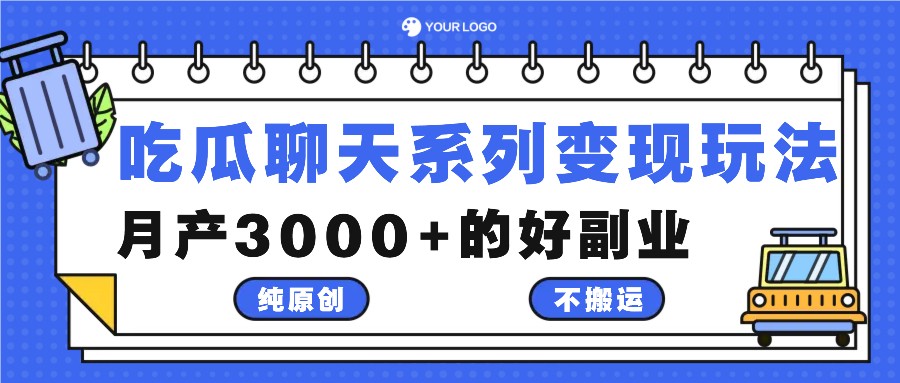 吃瓜聊天系列变现玩法，纯原创不搬运，月产3000+的好副业 - 冒泡网-冒泡网