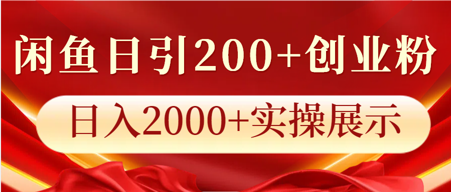 闲鱼日引200+创业粉，日入2000+实操展示-冒泡网