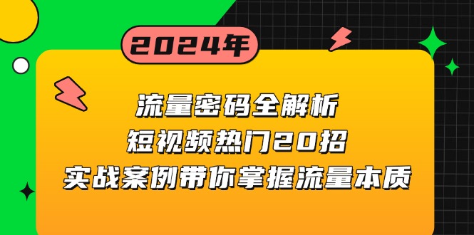 流量密码全解析：短视频热门20招，实战案例带你掌握流量本质 - 冒泡网-冒泡网