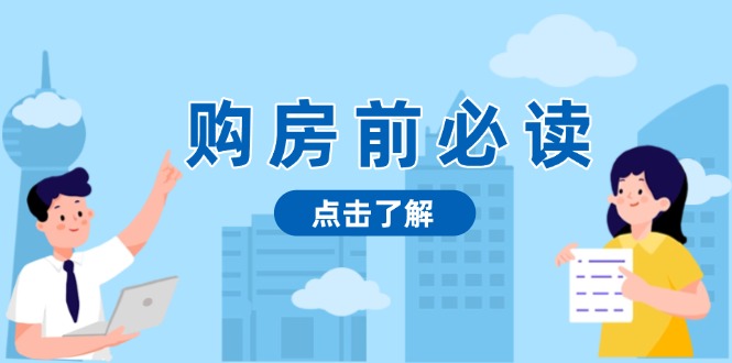 购房前必读，本文揭秘房产市场深浅，助你明智决策，稳妥赚钱两不误 - 冒泡网-冒泡网