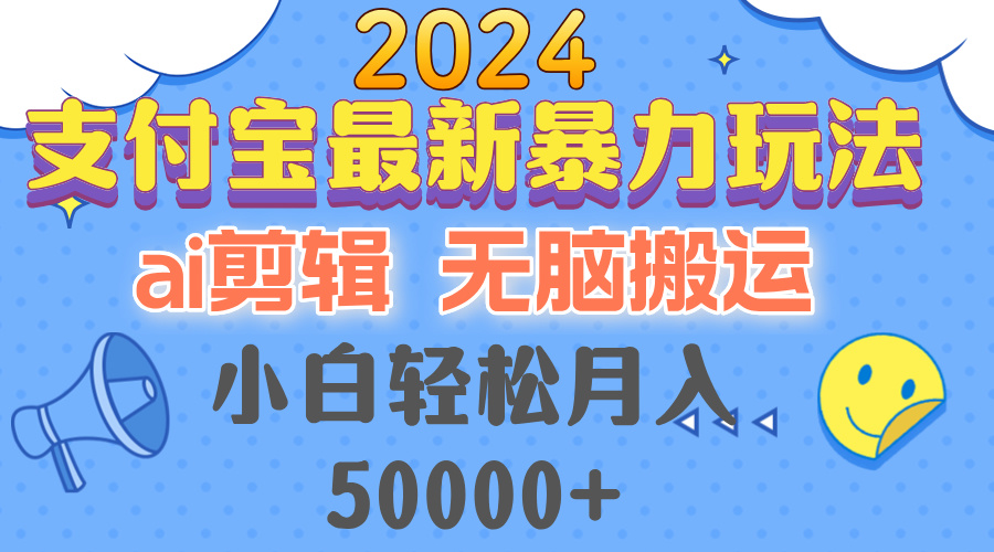 2024支付宝最新暴力玩法，AI剪辑，无脑搬运，小白轻松月入50000+ - 冒泡网-冒泡网